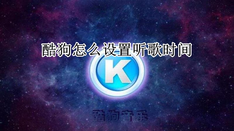 酷狗怎么设置听歌时间