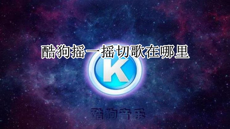 酷狗摇一摇切歌在哪里