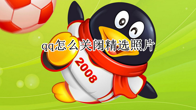 qq怎么关闭精选照片