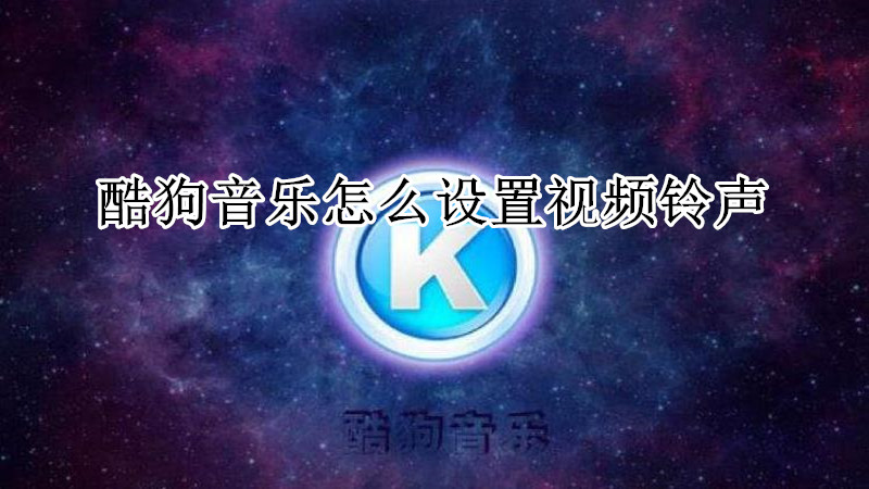 酷狗音乐怎么设置视频铃声