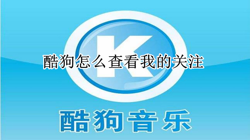 酷狗怎么查看我的关注