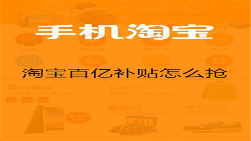 淘宝百亿补贴怎么抢