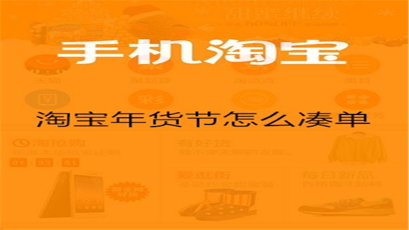 淘宝年货节怎么凑单