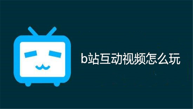 b站互动视频怎么玩