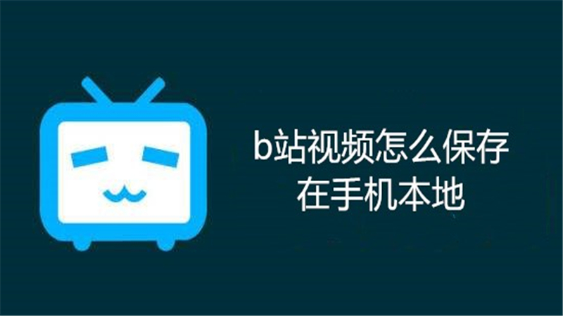 b站视频怎么保存在手机本地