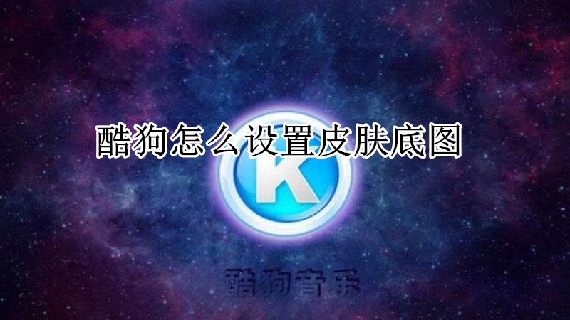 酷狗怎么设置皮肤底图