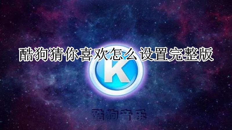 酷狗猜你喜欢怎么设置完整版