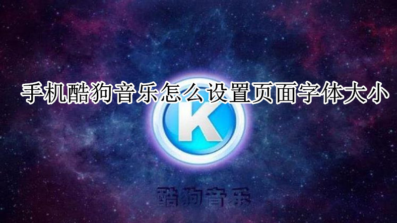 手机酷狗音乐怎么设置页面字体大小