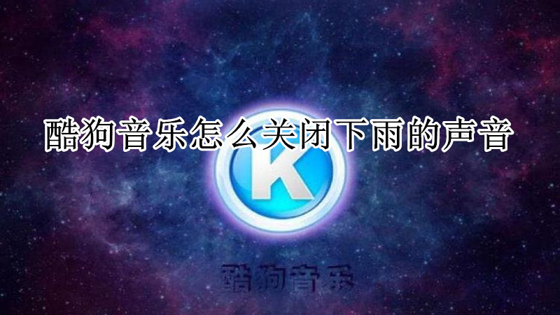 酷狗音乐怎么关闭下雨的声音