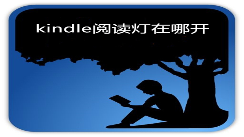 kindle阅读灯在哪开