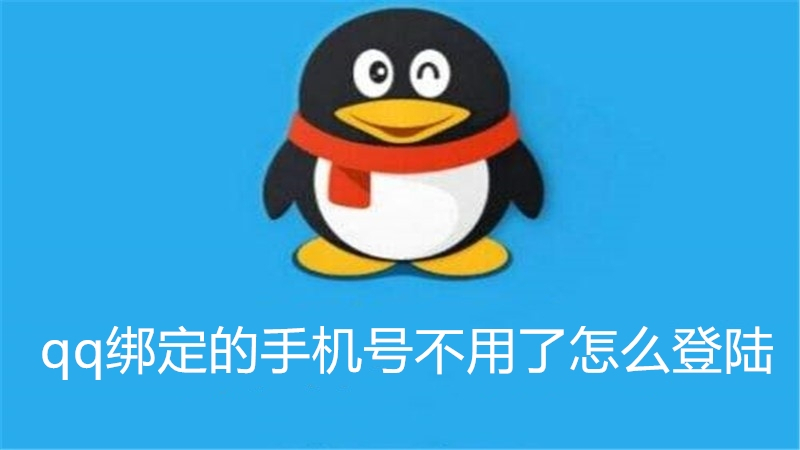 qq绑定的手机号不用了怎么登陆