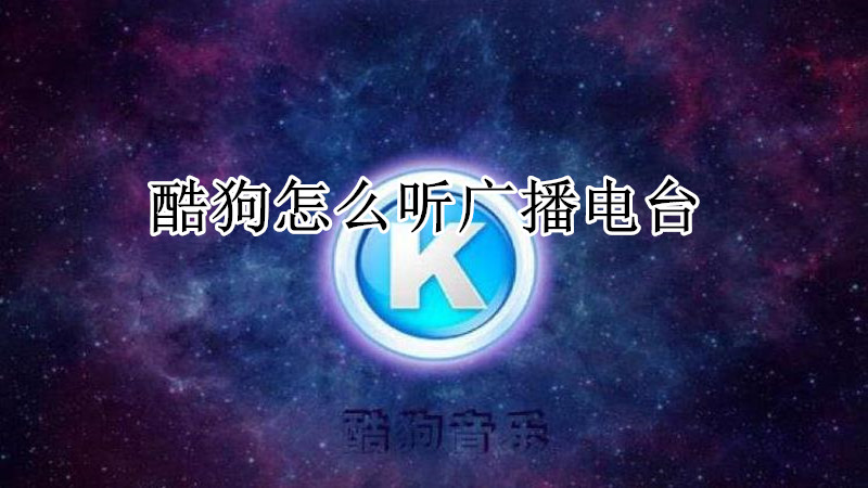 酷狗怎么听广播电台