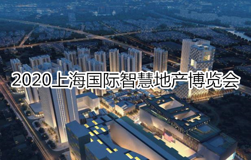 2020上海国际智慧地产博览会