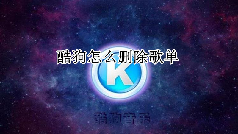 酷狗怎么删除歌单