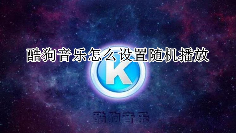 酷狗音乐怎么设置随机播放