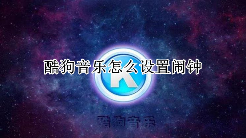 酷狗音乐怎么设置闹钟