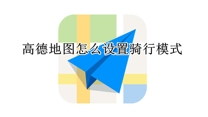 高德地图怎么设置骑行模式