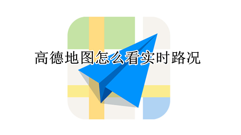 高德地图怎么看实时路况