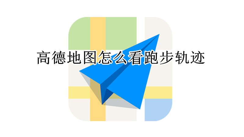 高德地图怎么看跑步轨迹