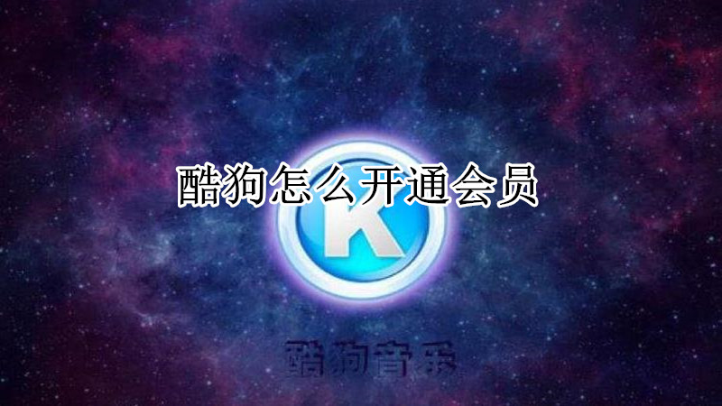 酷狗怎么开通会员