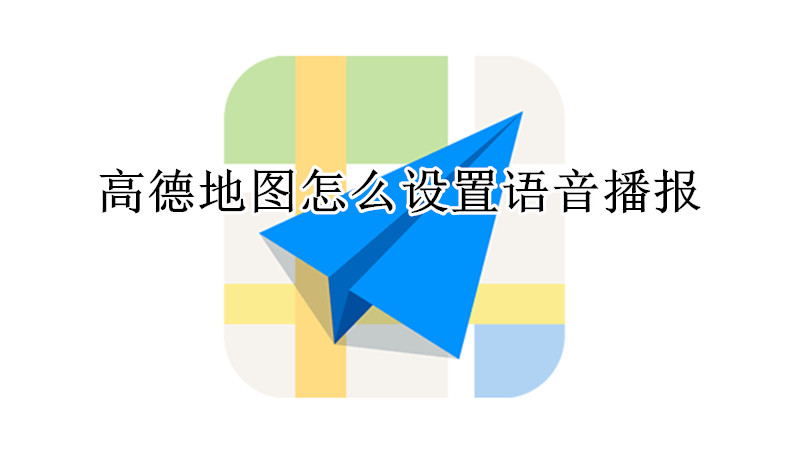 高德地图怎么设置语音播报