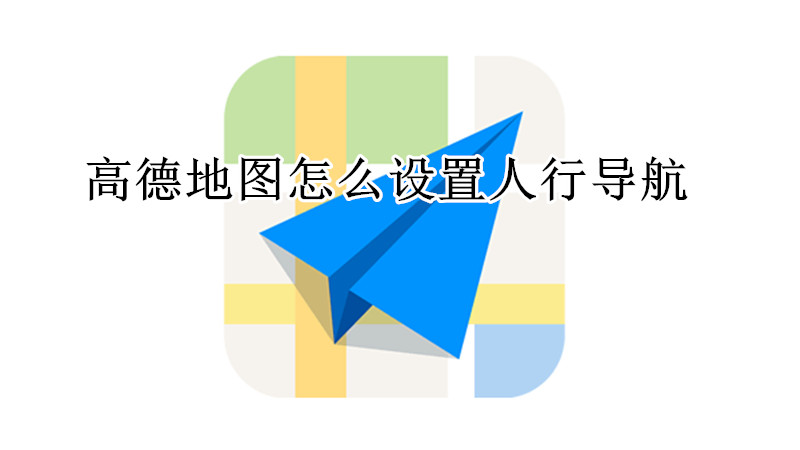 高德地图怎么设置人行导航