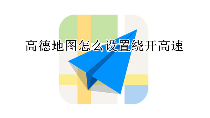 高德地图怎么设置绕开高速