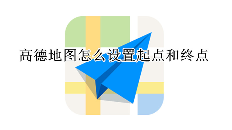 高德地图怎么设置起点和终点