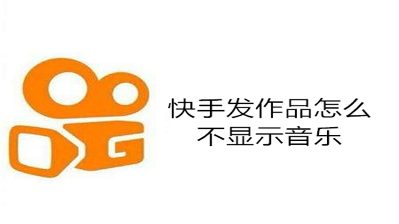 快手发作品怎么不显示音乐