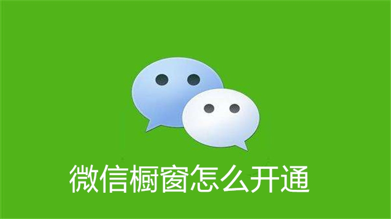 微信橱窗怎么开通