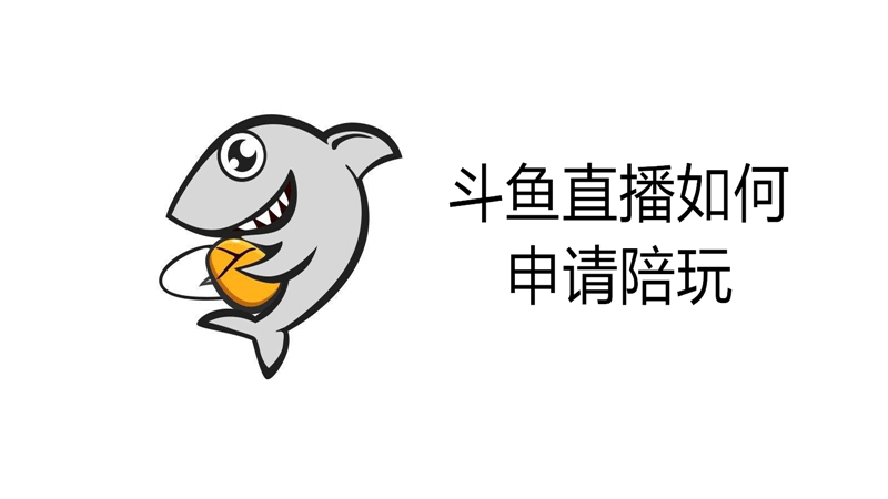 斗鱼直播如何申请陪玩