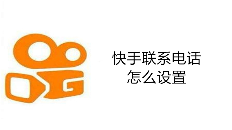 快手联系电话怎么设置