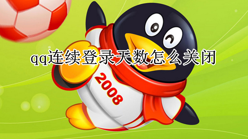 qq连续登录天数怎么关闭