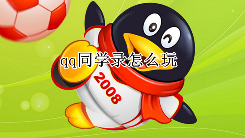 qq同学录怎么玩