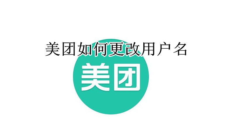 美团如何更改用户名