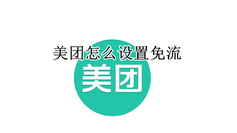 美团怎么设置免流