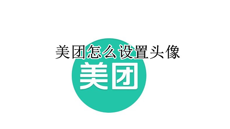 美团怎么设置头像