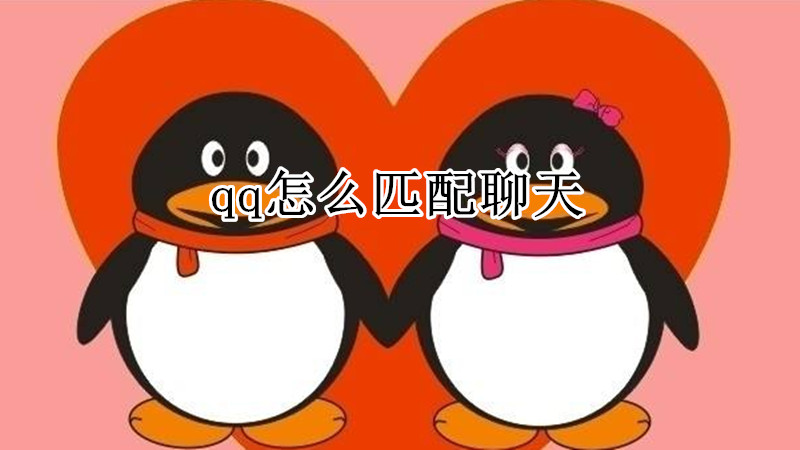 qq怎么匹配聊天