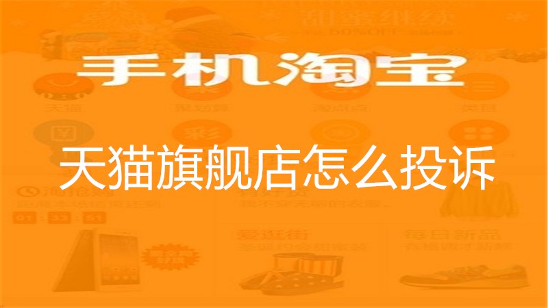 天猫旗舰店怎么投诉