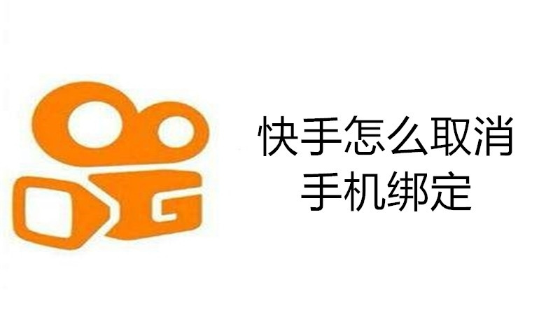 快手怎么取消手机号绑定
