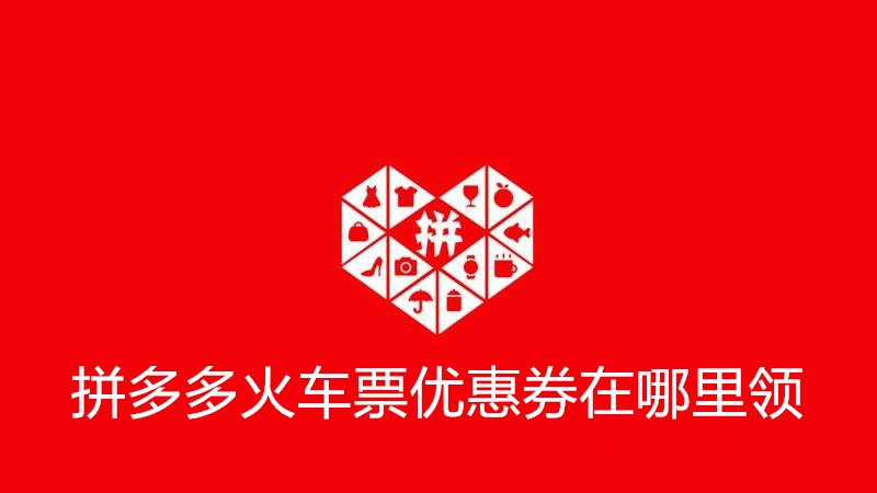 拼多多火车票优惠券在哪里领