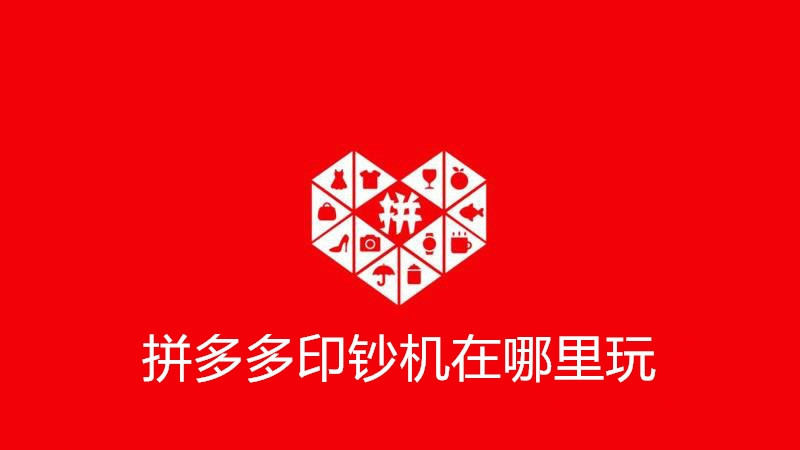 拼多多印钞机在哪里玩