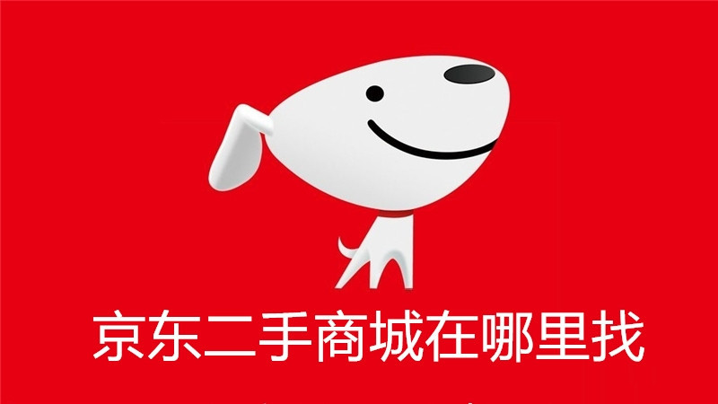 京东二手商城在哪里找
