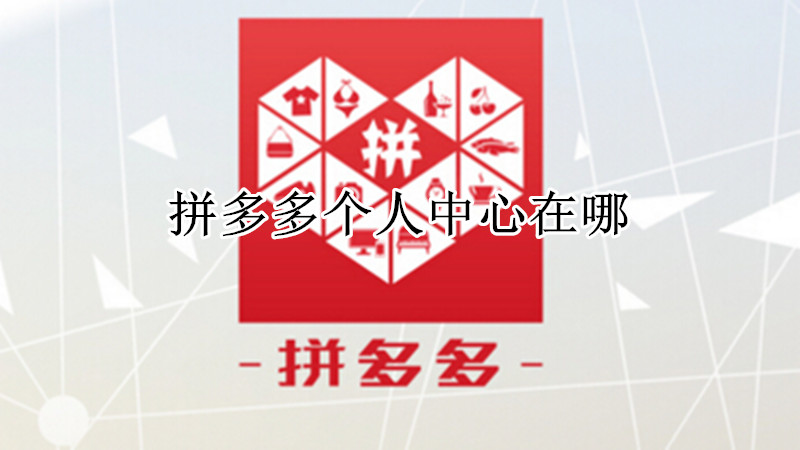 拼多多个人中心在哪