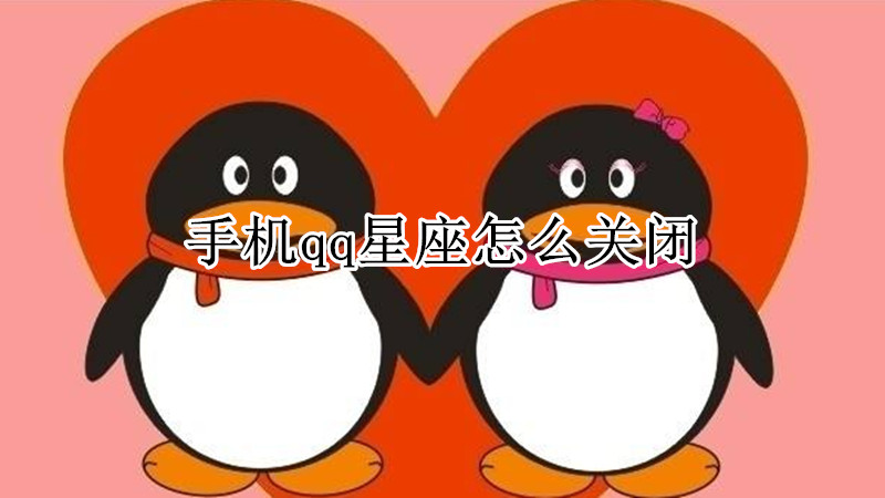 手机qq星座怎么关闭