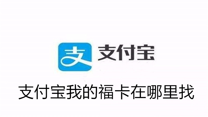 支付宝我的福卡在哪里找