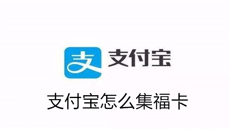 支付宝怎么集福卡