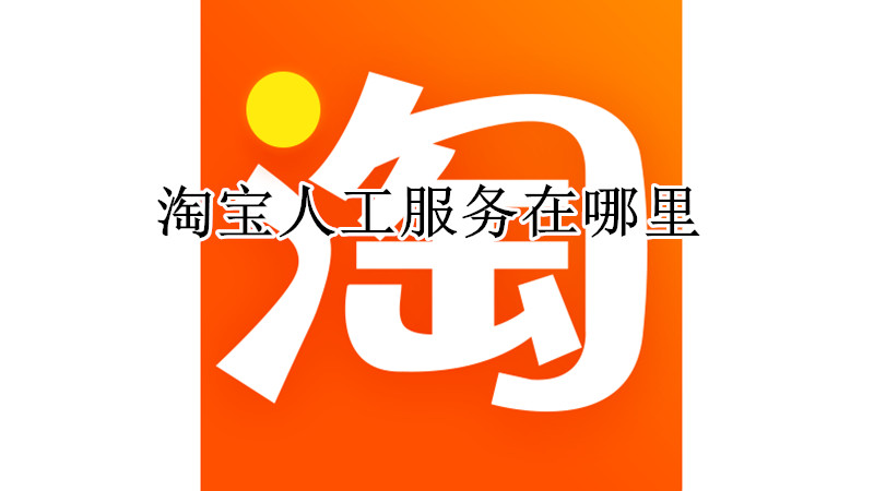 淘宝人工服务在哪里