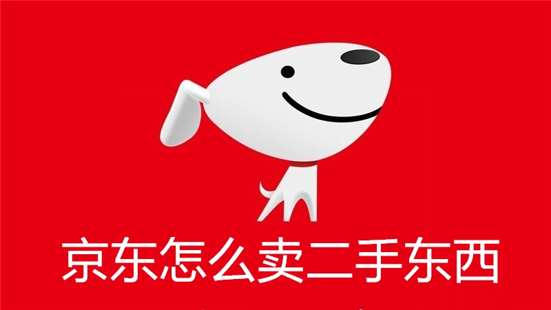 京东怎么卖二手东西