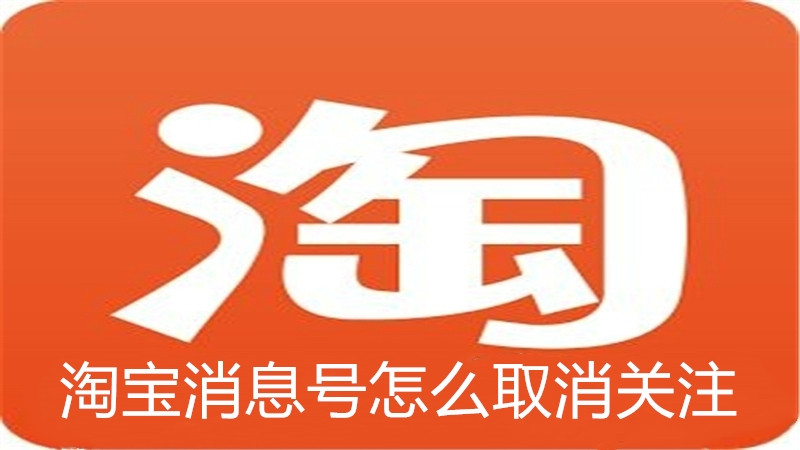 淘宝消息号怎么取消关注